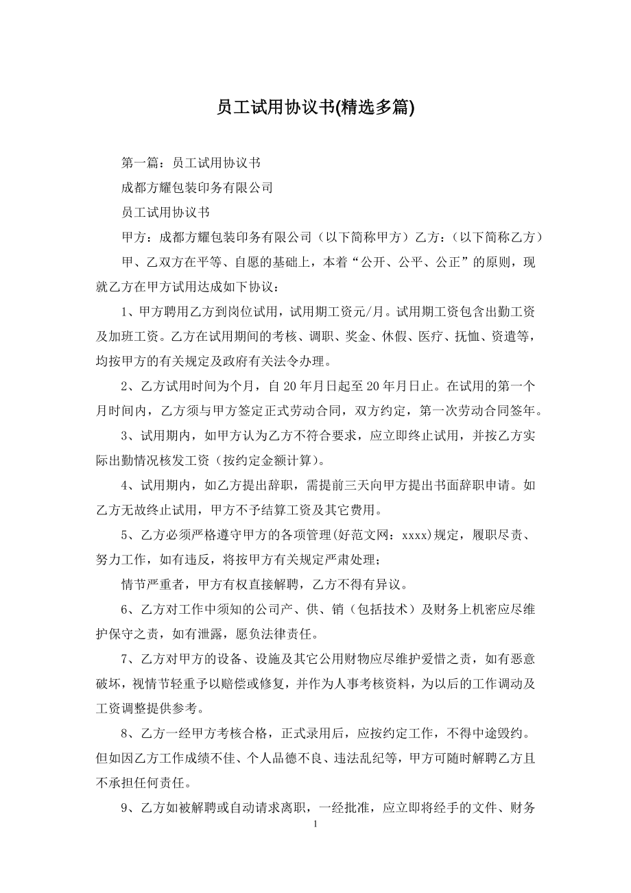 员工试用协议书(精选多篇).docx_第1页