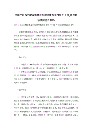 水针注射为主配合推拿治疗神经根型颈椎病70例-神经根颈椎病能自愈吗.docx