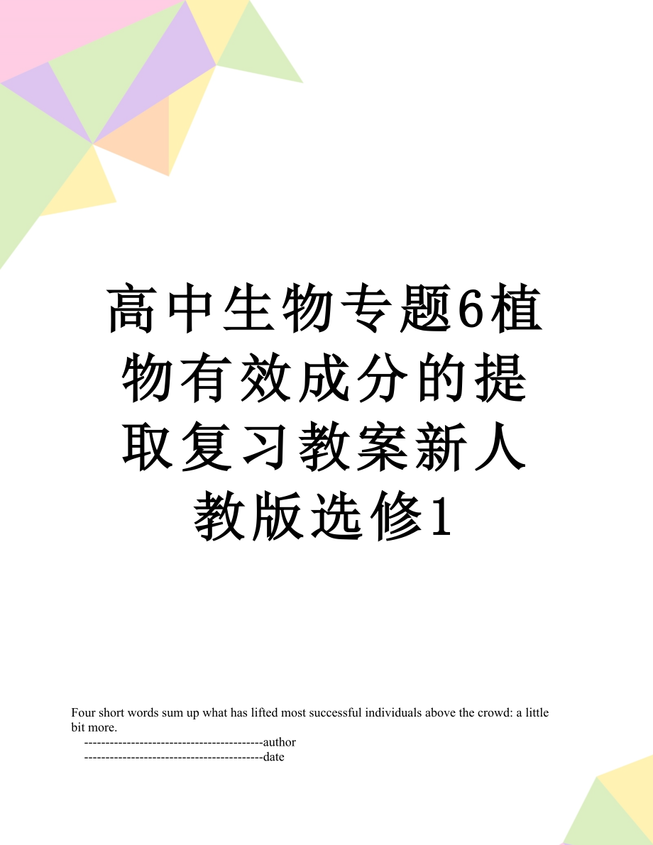 高中生物专题6植物有效成分的提取复习教案新人教版选修1.doc_第1页