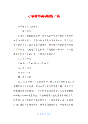 小学老师实习报告7篇.docx