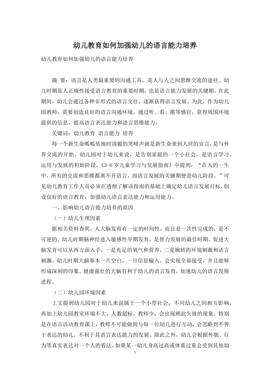 幼儿教育如何加强幼儿的语言能力培养.docx_第1页