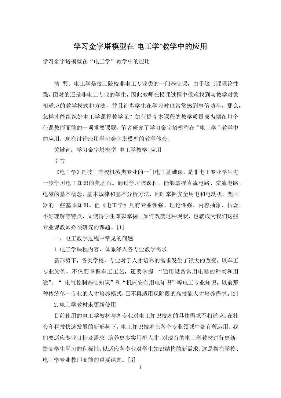 学习金字塔模型在“电工学”教学中的应用.docx_第1页