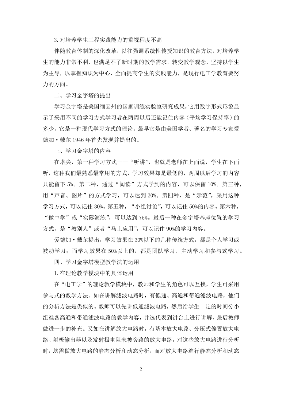 学习金字塔模型在“电工学”教学中的应用.docx_第2页