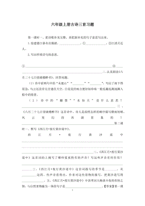 六年级上册古诗三首习题.docx