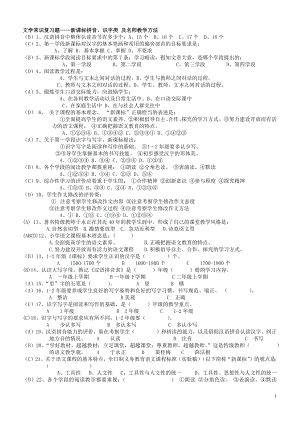 小学语文教材教法(文学常识复习题——新课标拼音、识字类 及名师教学方法 ).docx