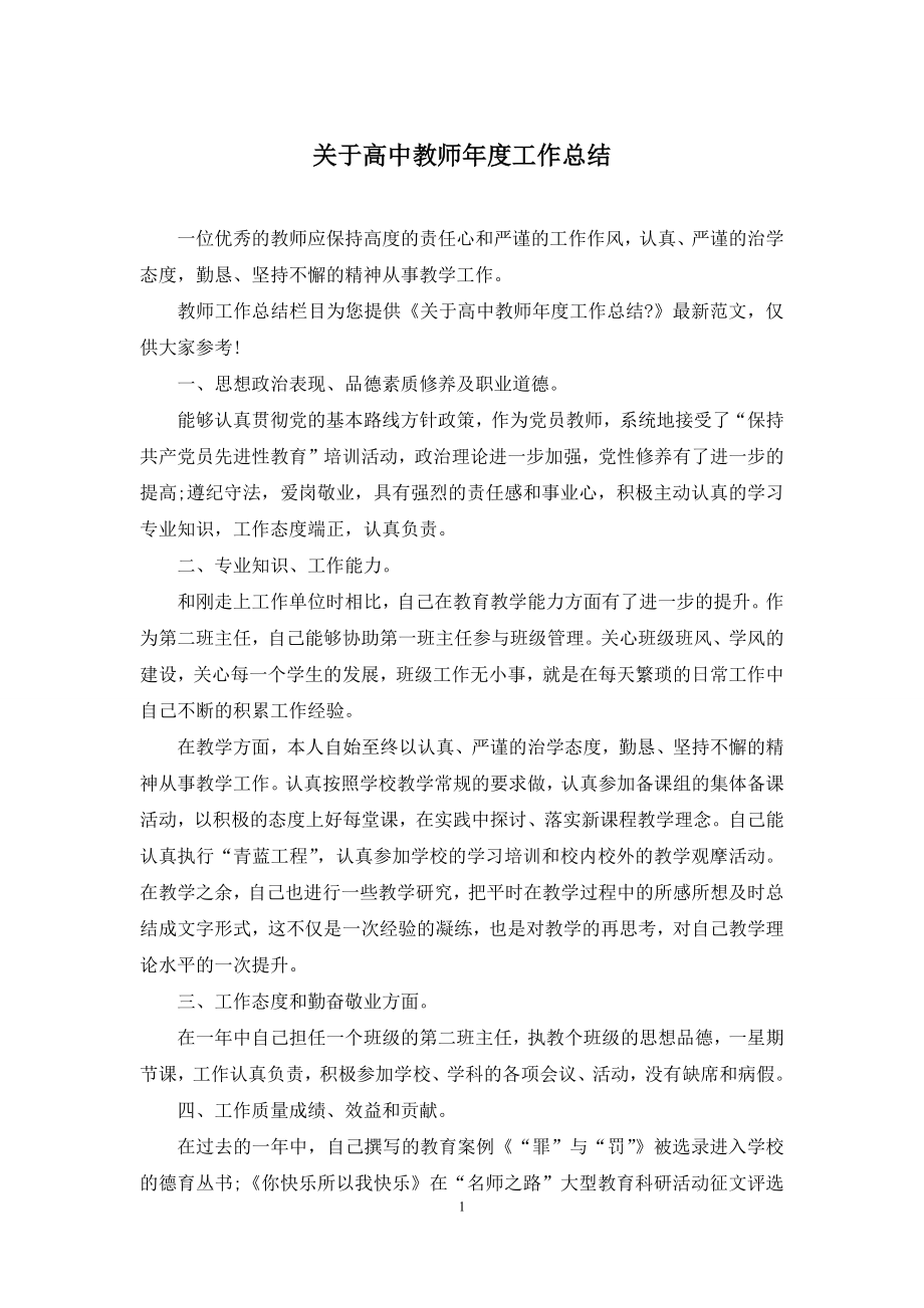 关于高中教师年度工作总结.docx_第1页