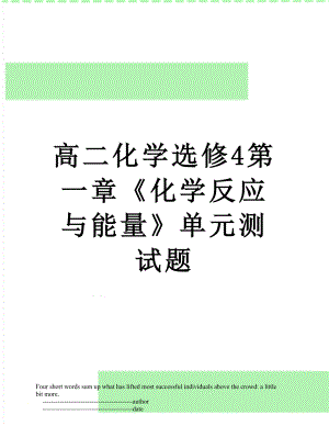 高二化学选修4第一章《化学反应与能量》单元测试题.doc