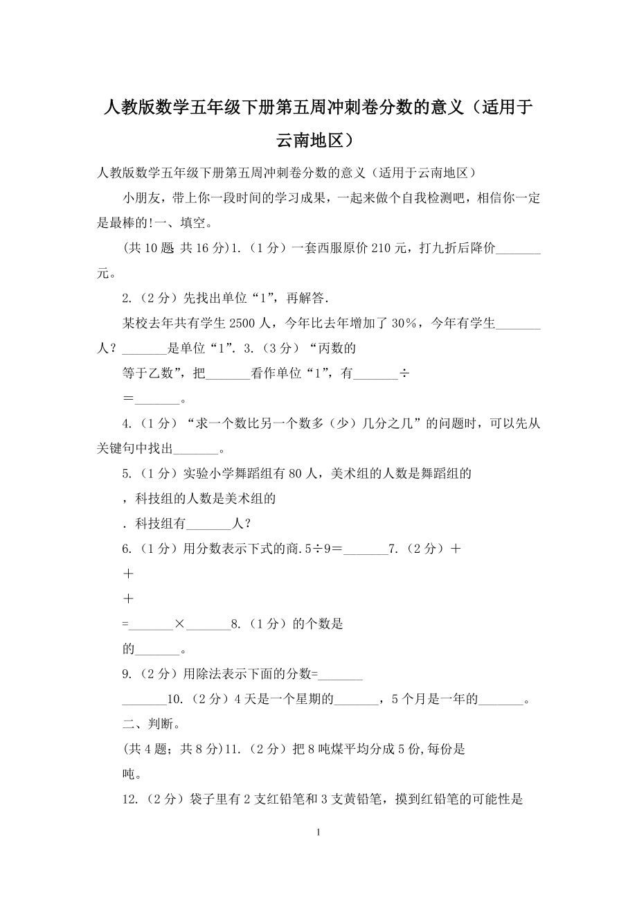 人教版数学五年级下册第五周冲刺卷分数的意义(适用于云南地区).docx_第1页