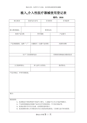 植入医疗器械使用登记表.doc