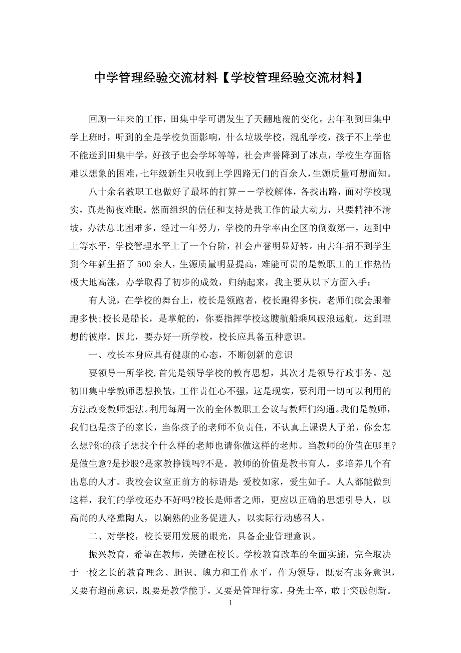 中学管理经验交流材料【学校管理经验交流材料】.docx_第1页