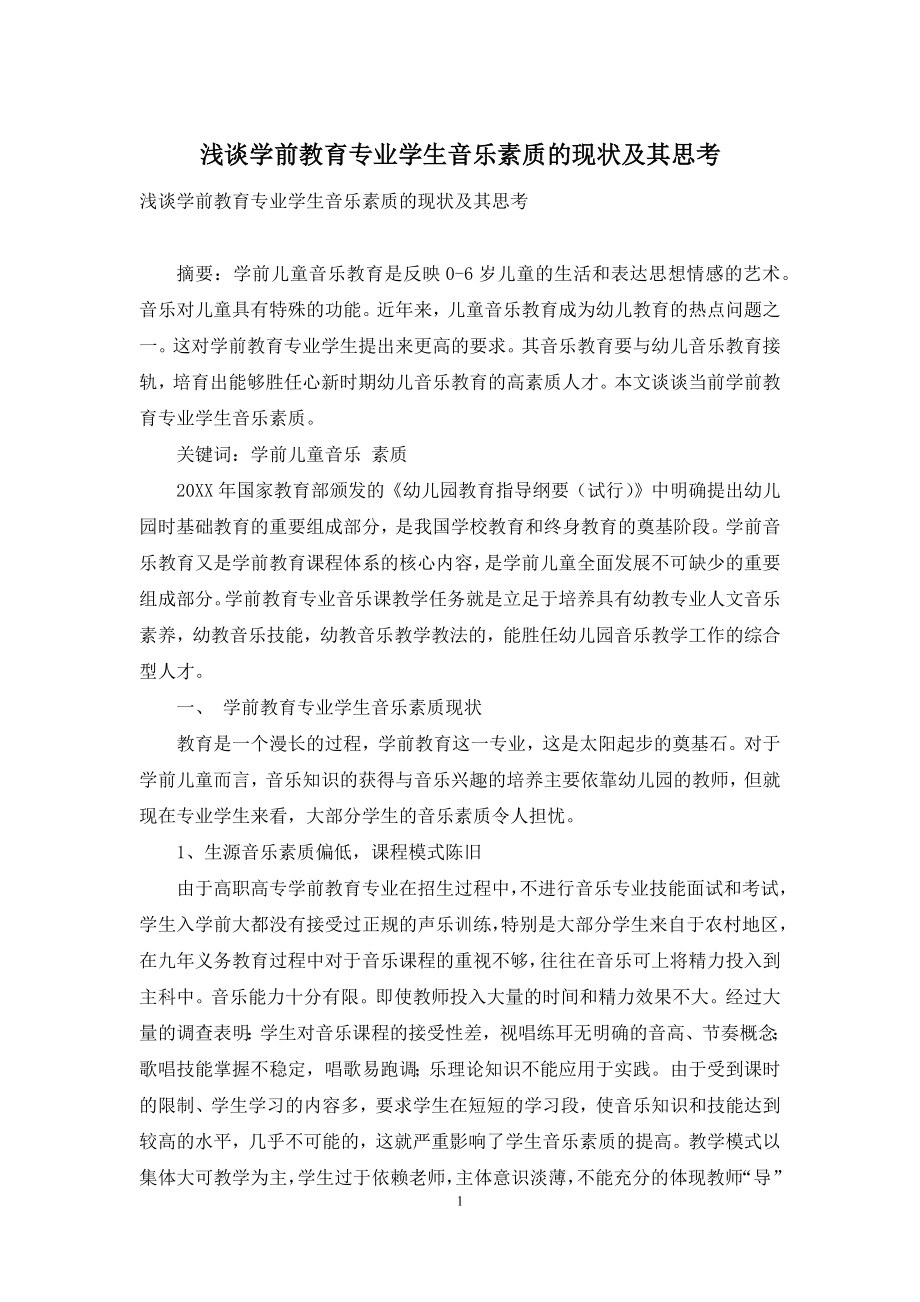 浅谈学前教育专业学生音乐素质的现状及其思考.docx_第1页