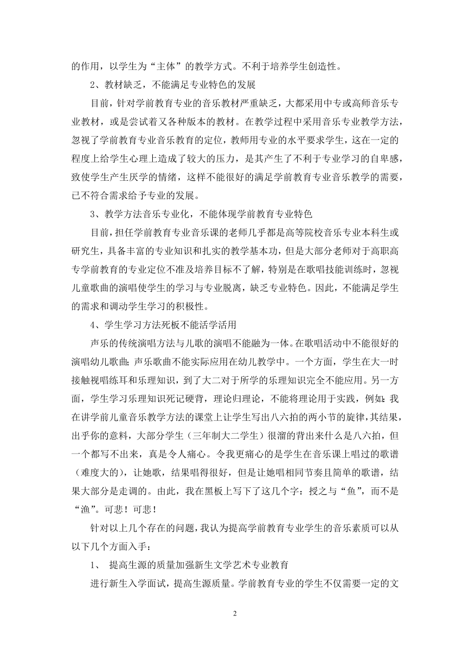 浅谈学前教育专业学生音乐素质的现状及其思考.docx_第2页