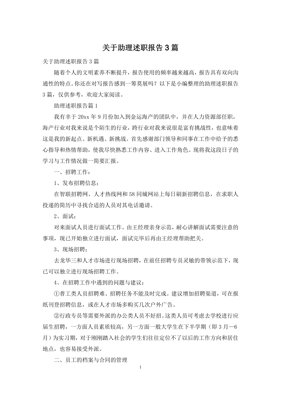 关于助理述职报告3篇.docx_第1页