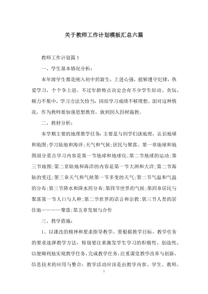 关于教师工作计划模板汇总六篇.docx