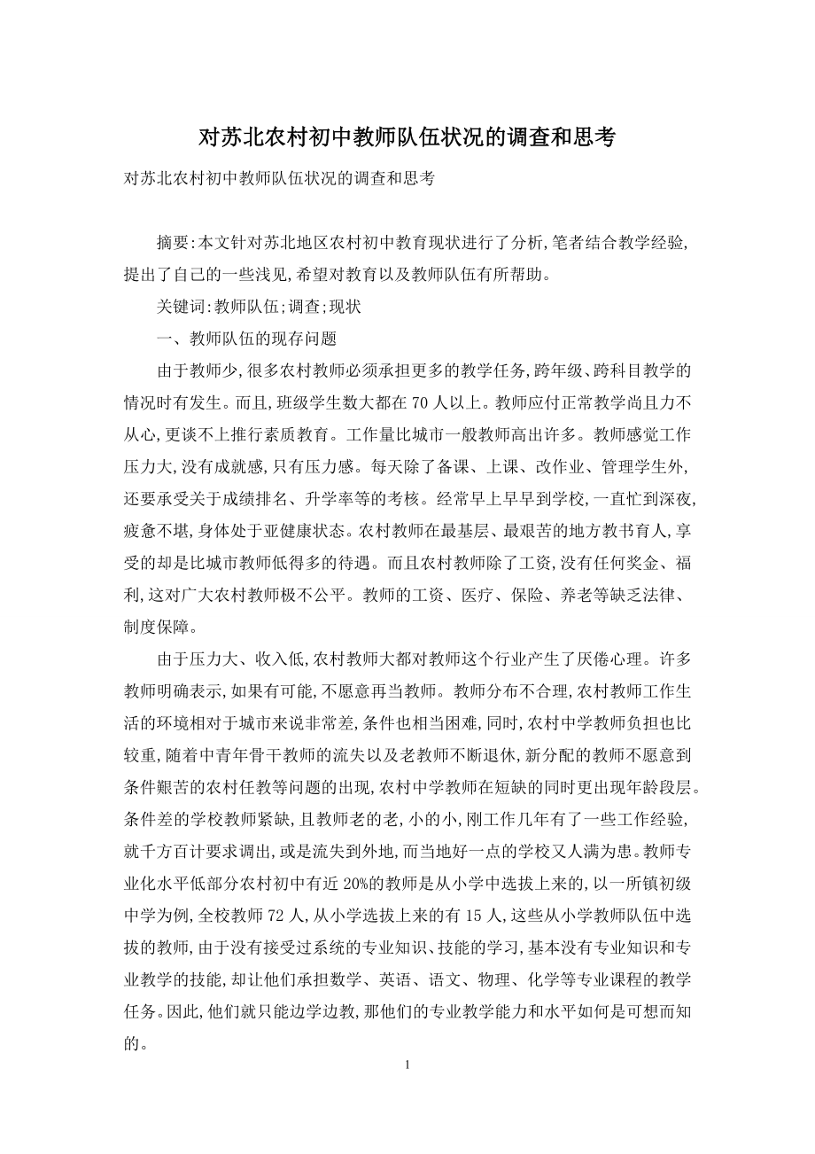 对苏北农村初中教师队伍状况的调查和思考.docx_第1页