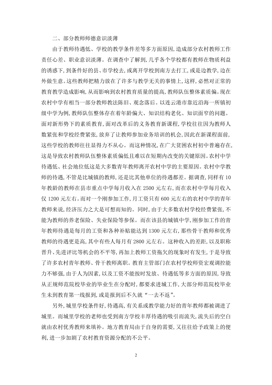 对苏北农村初中教师队伍状况的调查和思考.docx_第2页