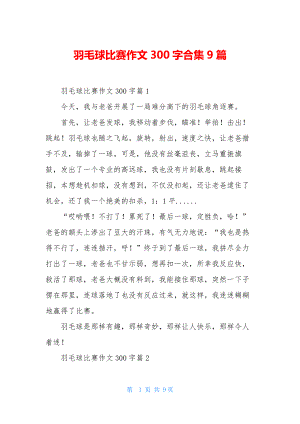 羽毛球比赛作文300字合集9篇.docx