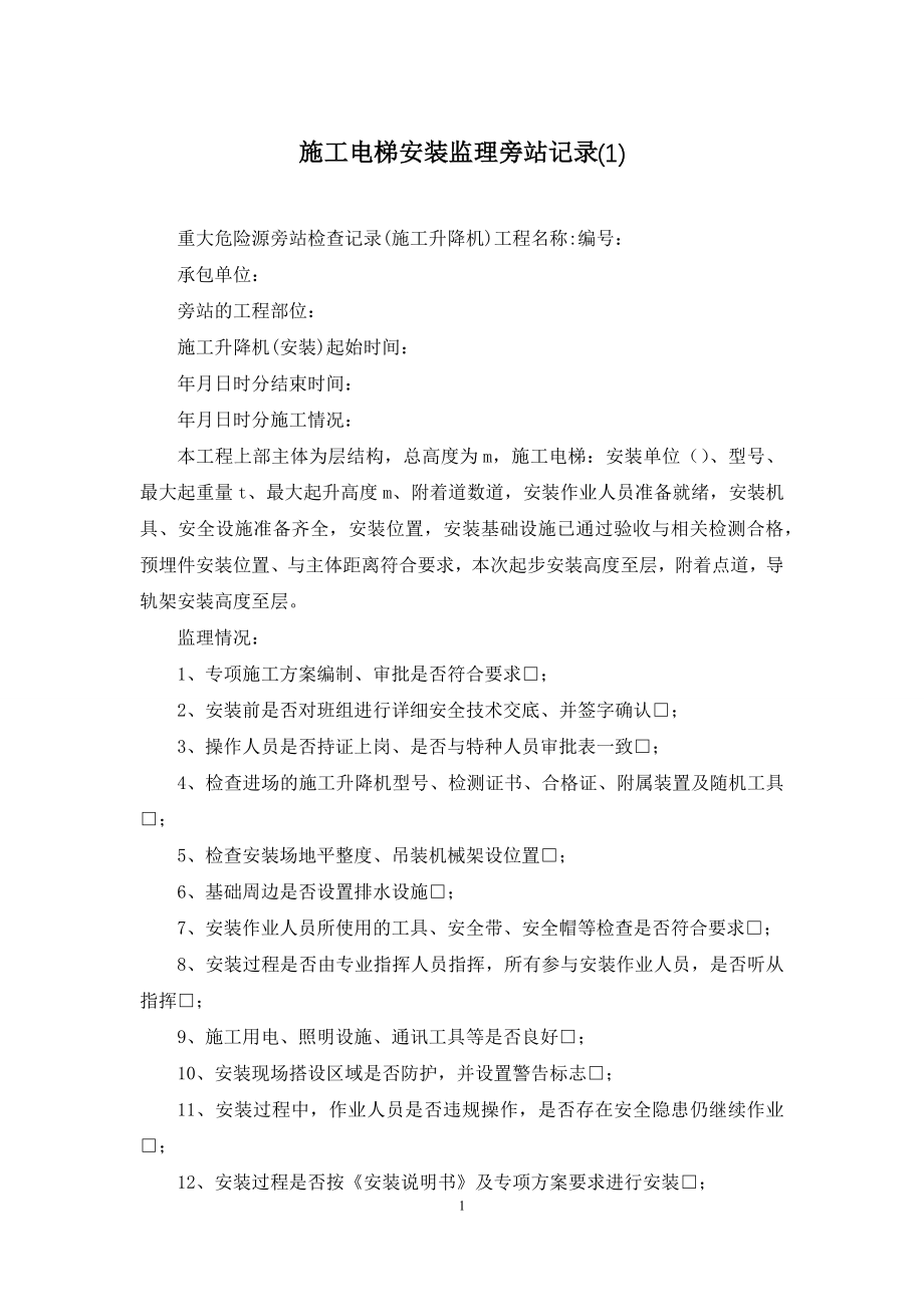 施工电梯安装监理旁站记录(1).docx_第1页