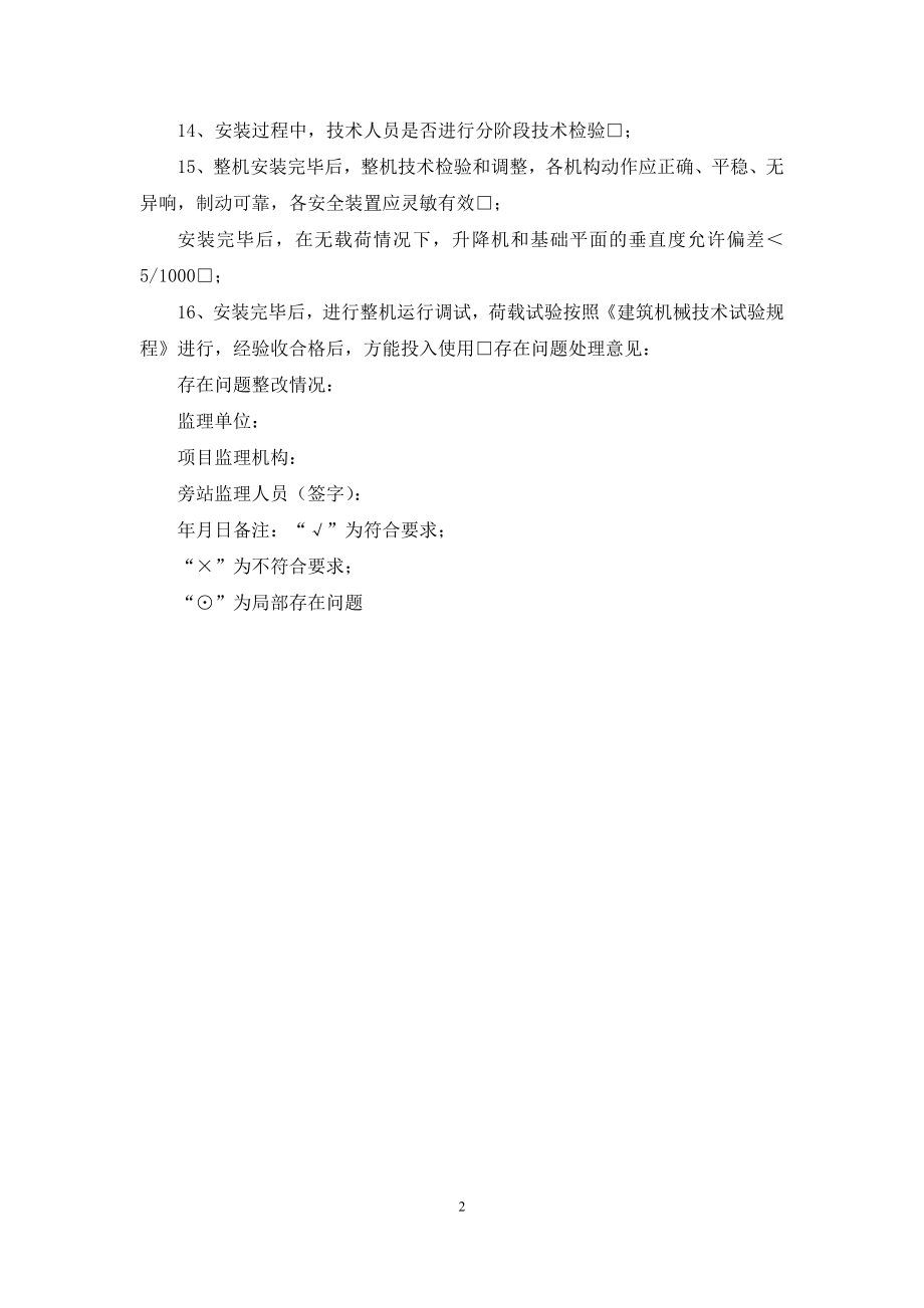 施工电梯安装监理旁站记录(1).docx_第2页