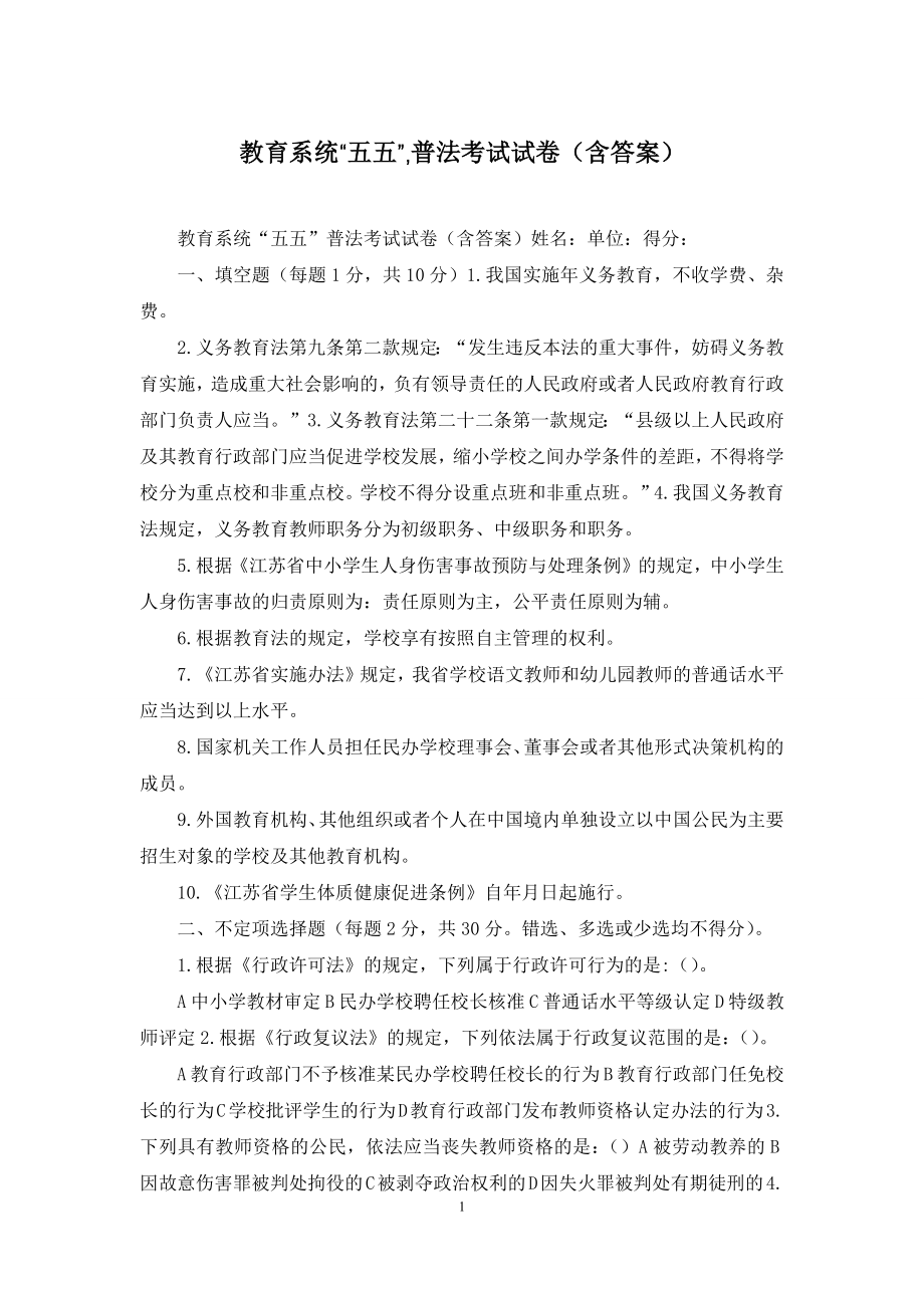 教育系统“五五”-普法考试试卷(含答案).docx_第1页