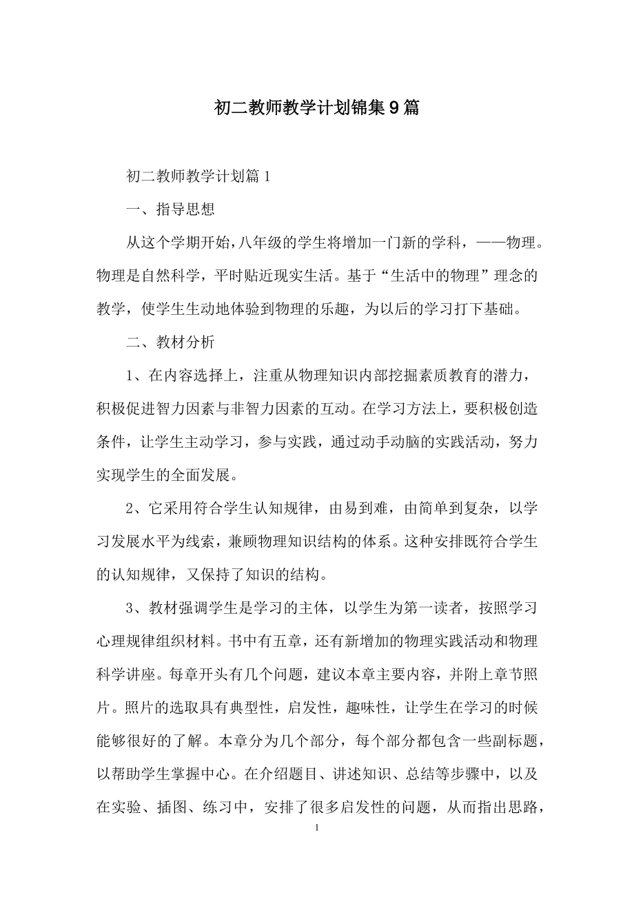 初二教师教学计划锦集9篇.docx_第1页