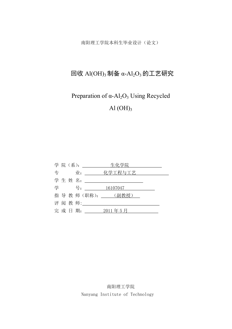 回收Al(OH)3制备α-Al2O3 的工艺研究毕业论文.doc_第2页