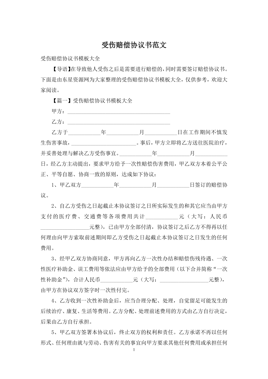 受伤赔偿协议书范文.docx_第1页