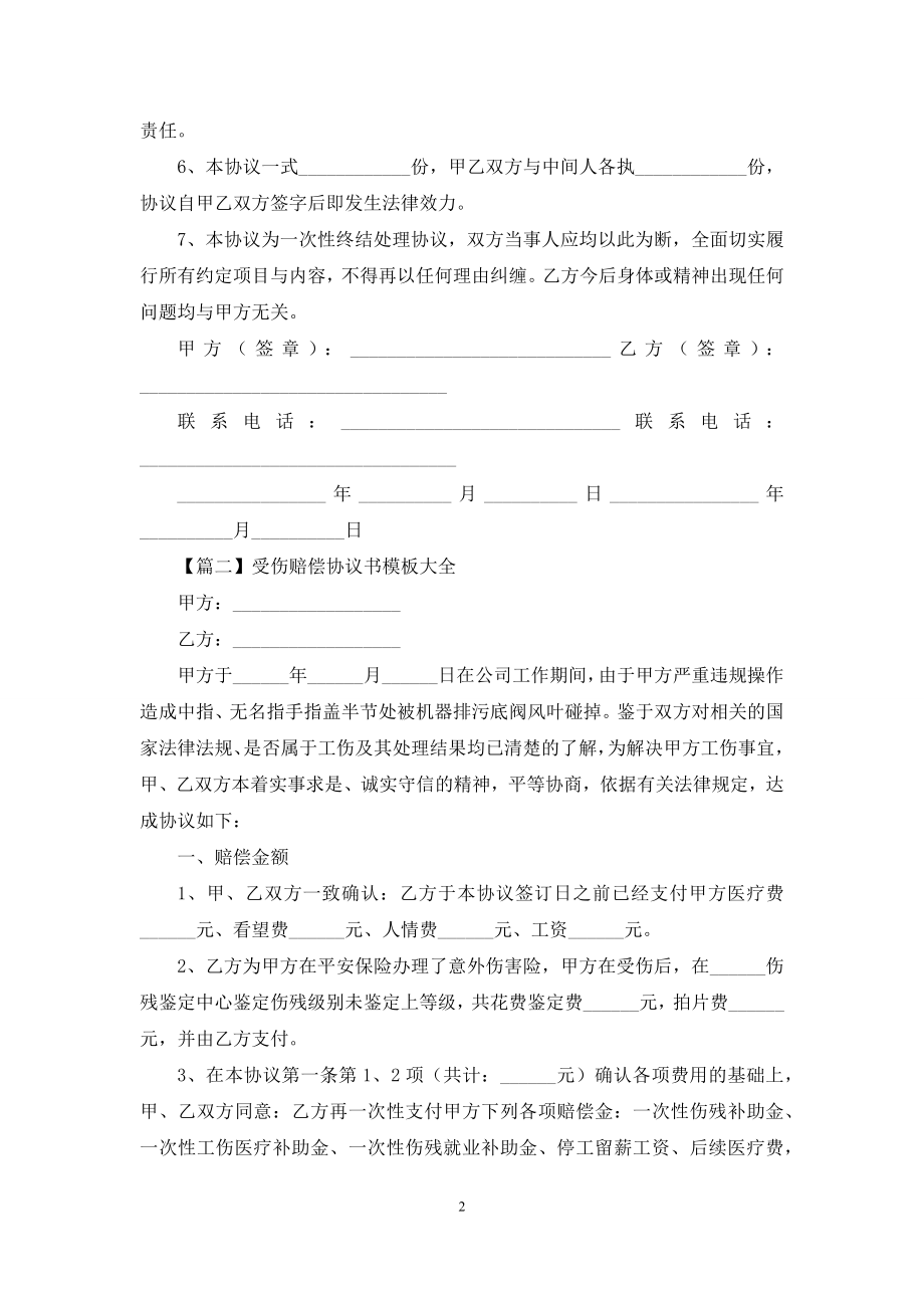 受伤赔偿协议书范文.docx_第2页