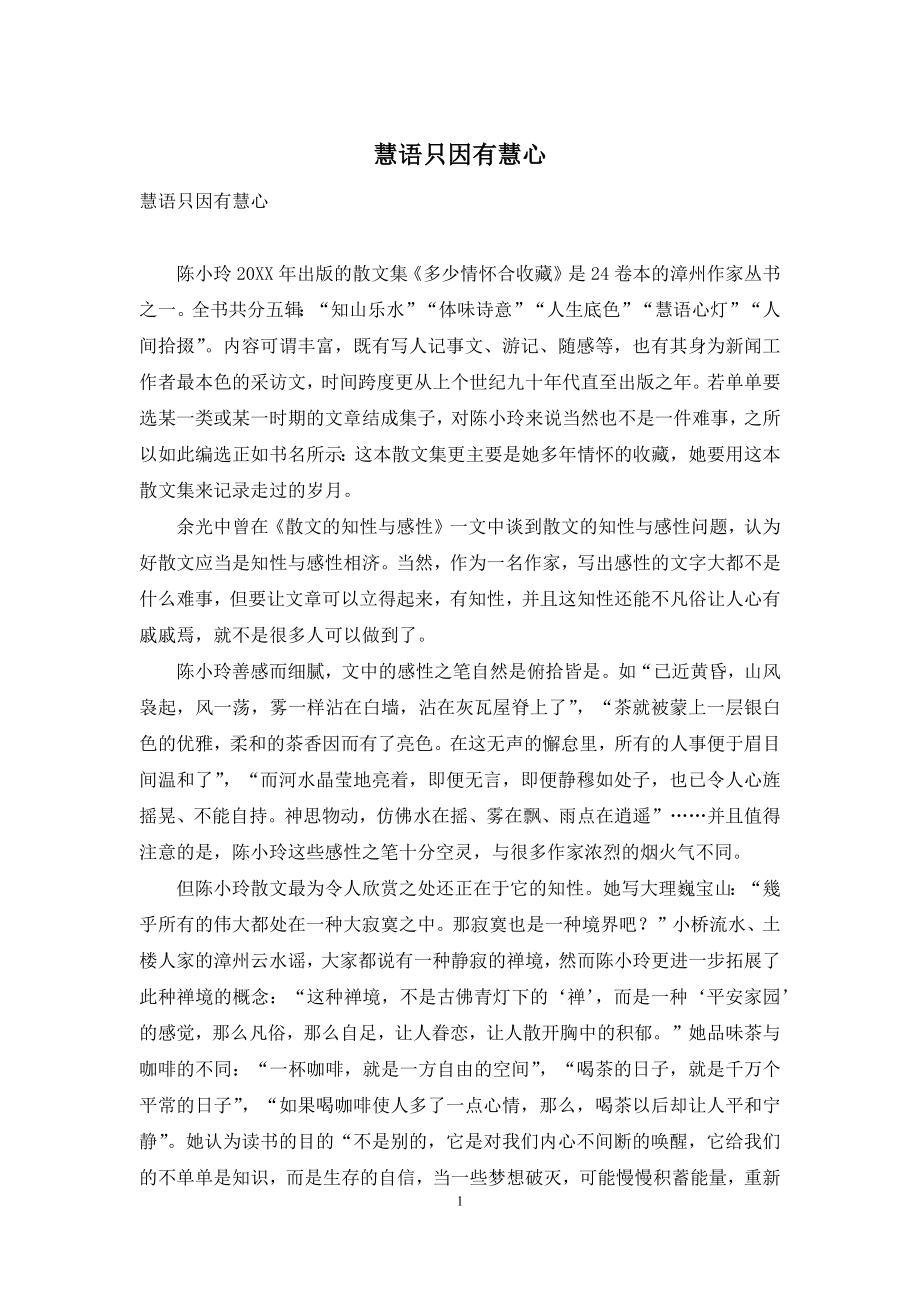 慧语只因有慧心.docx_第1页