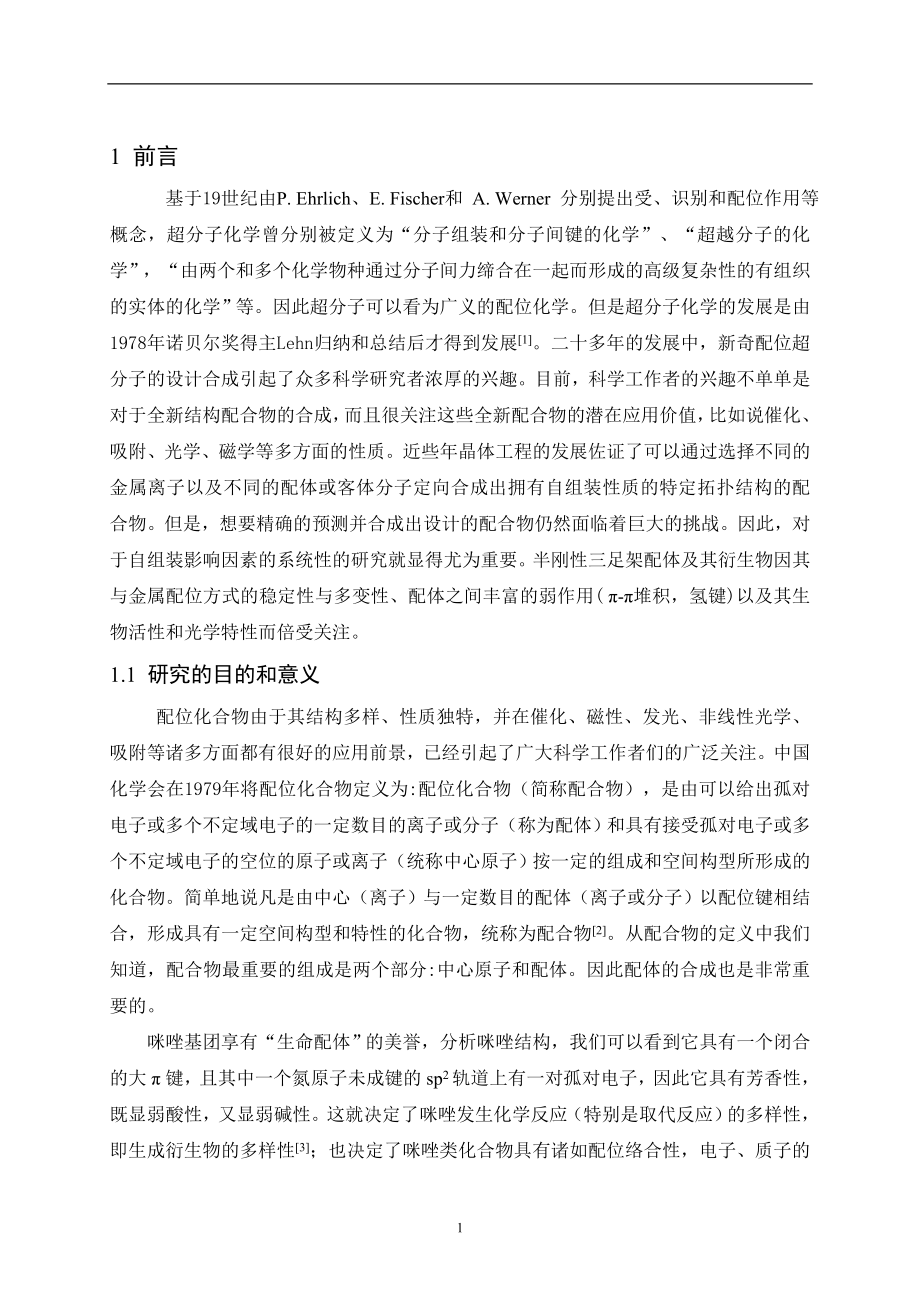 两个含有咪唑基团三足配体的合成与表征毕业论文.doc_第1页