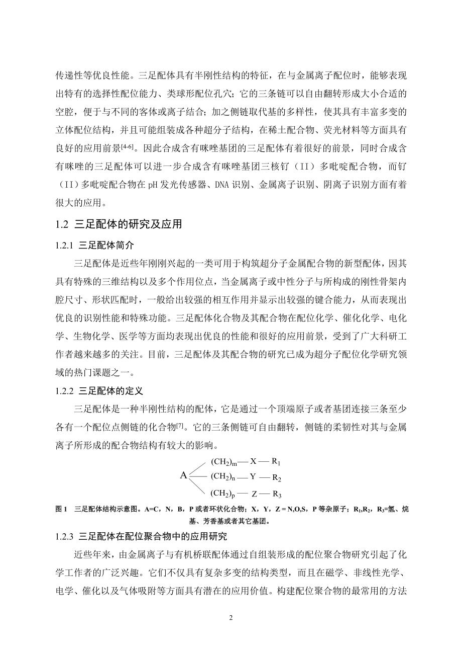 两个含有咪唑基团三足配体的合成与表征毕业论文.doc_第2页