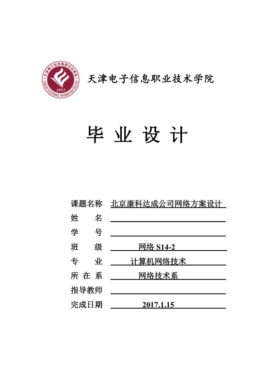 北京康科达成公司网络方案设计毕业论文.doc_第1页