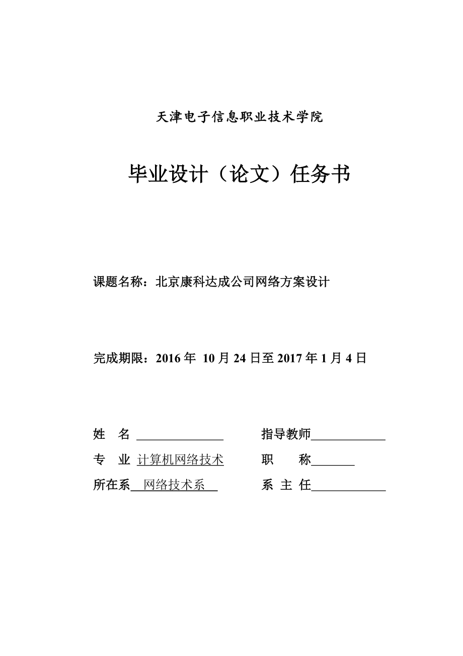 北京康科达成公司网络方案设计毕业论文.doc_第2页