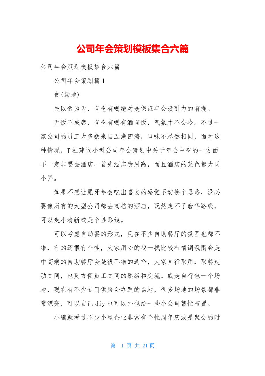 公司年会策划模板集合六篇.docx_第1页