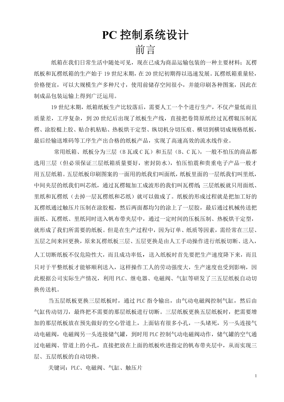 PC控制系统设计电工技师毕业论文.doc_第1页