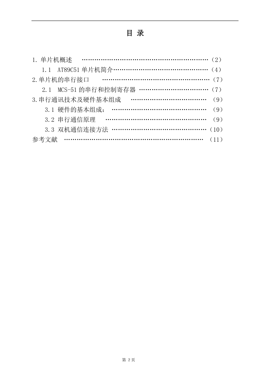 单片机串行通信协议设计毕业设计.doc_第2页