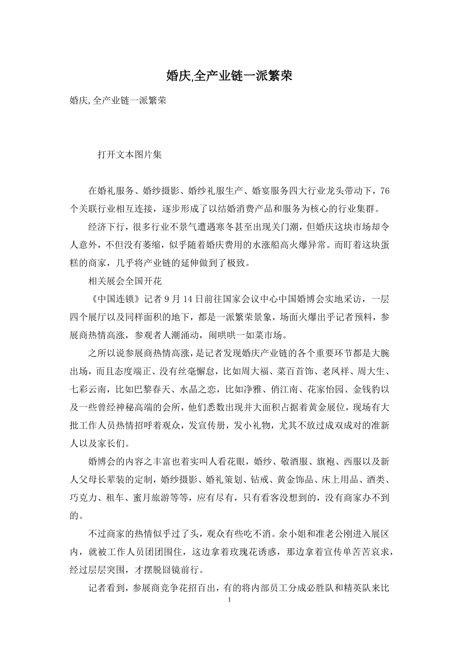 婚庆-全产业链一派繁荣.docx_第1页