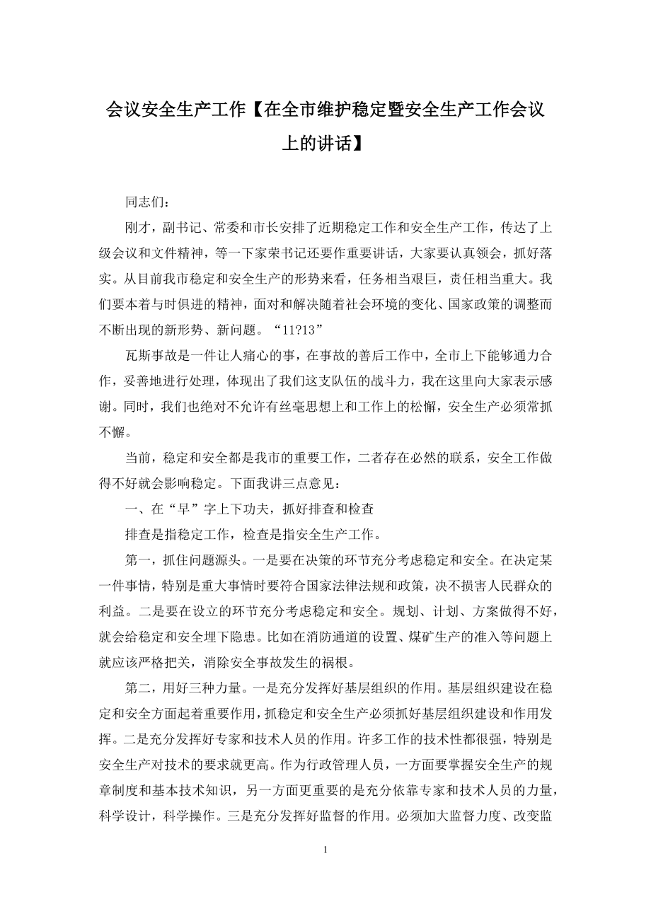 会议安全生产工作【在全市维护稳定暨安全生产工作会议上的讲话】.docx_第1页