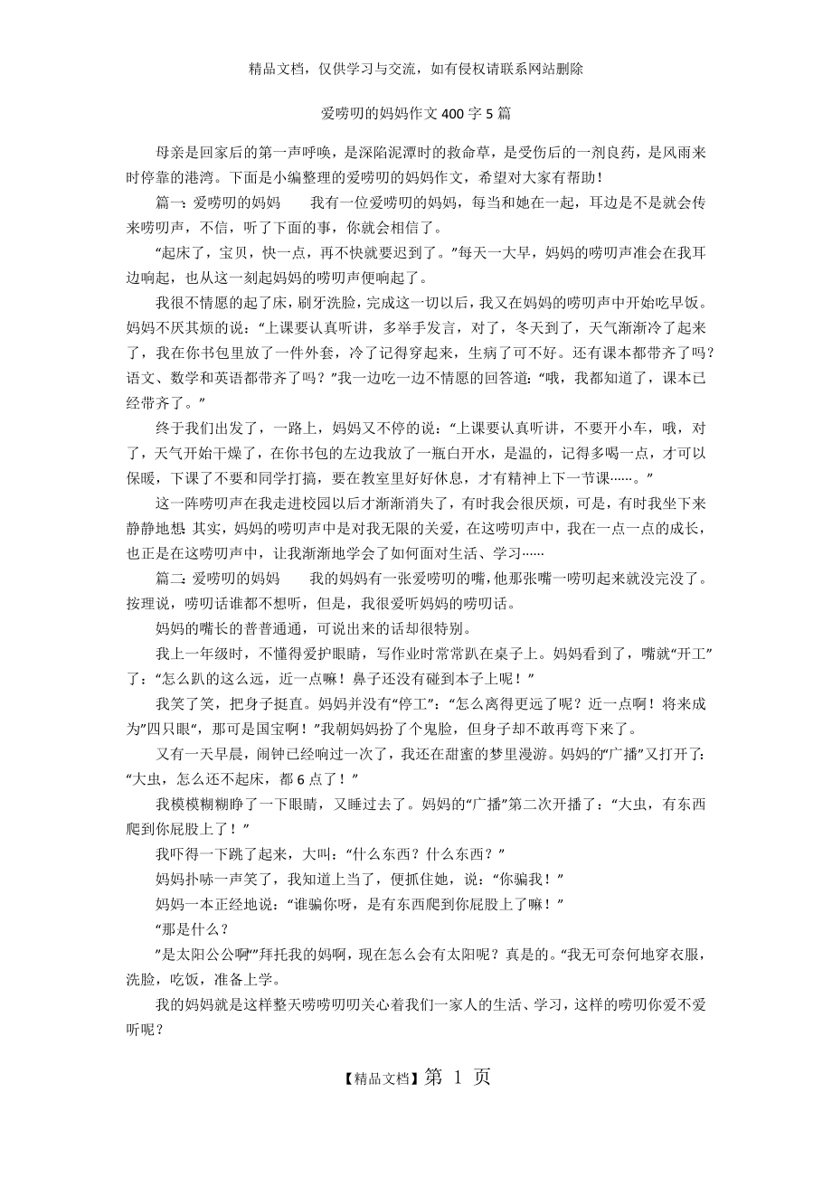 爱唠叨的妈妈作文400字5篇.doc_第1页