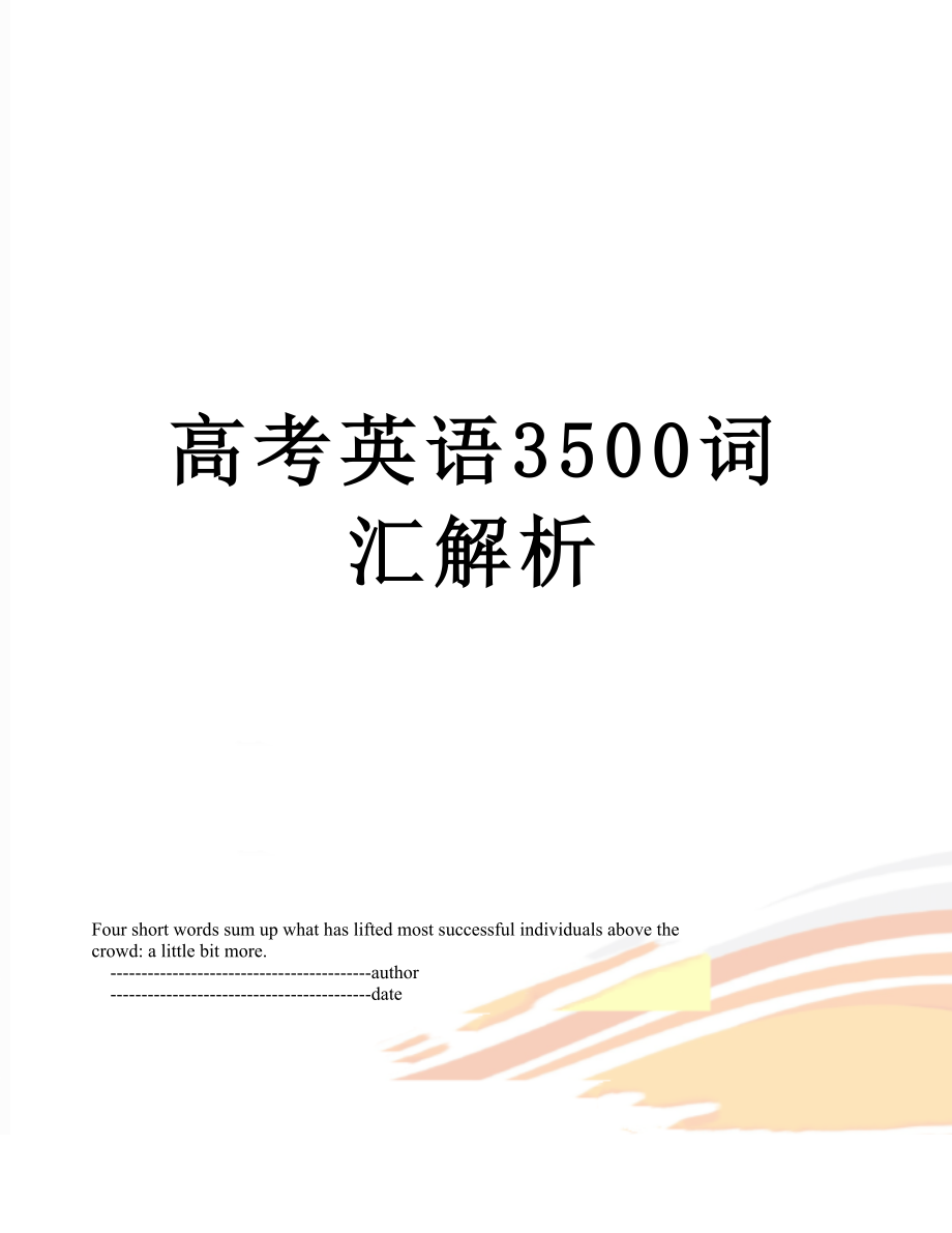 高考英语3500词汇解析.doc_第1页