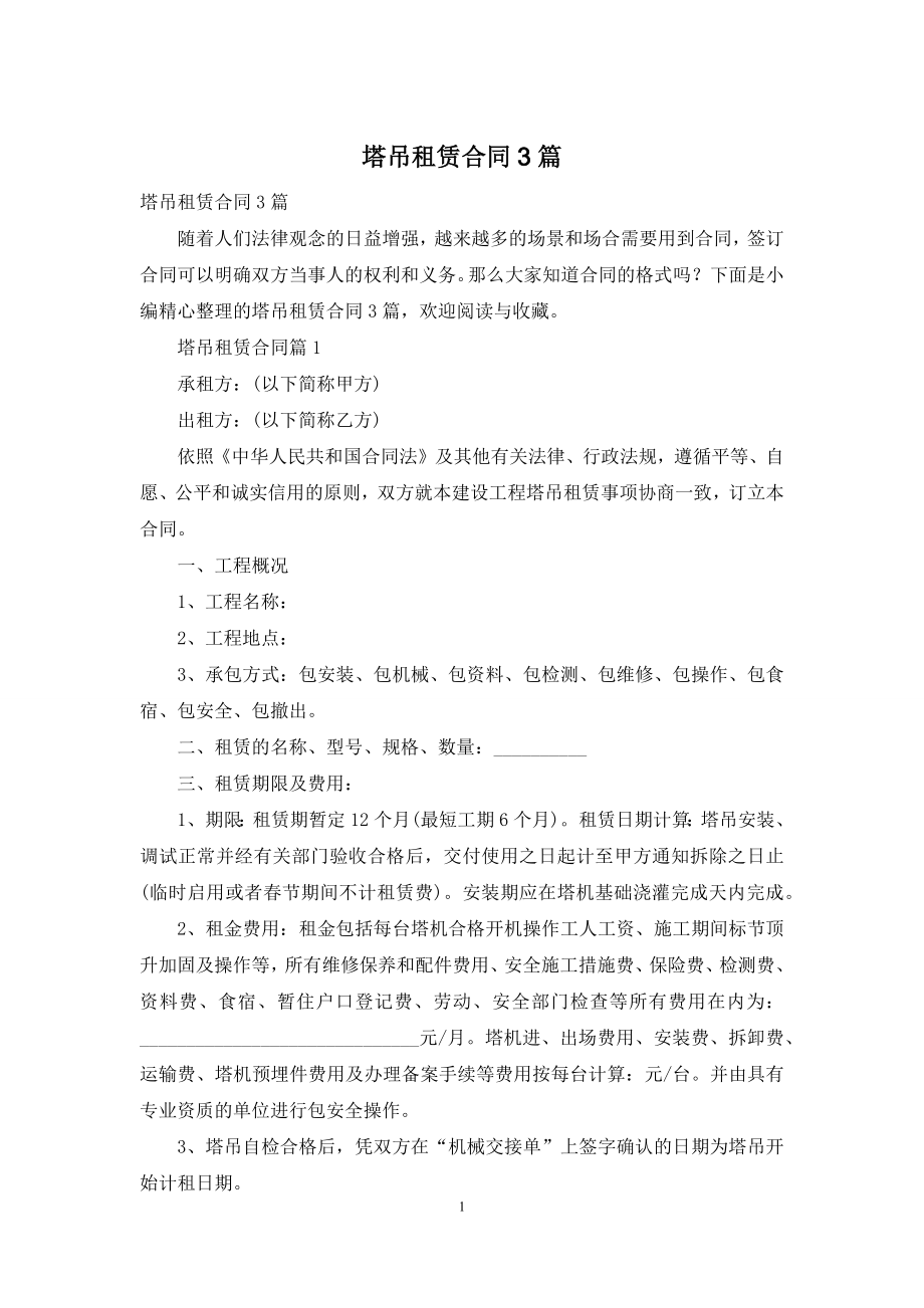 塔吊租赁合同3篇.docx_第1页