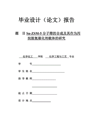 Sn-ZSM-5分子筛的合成及其作为丙烷脱氢催化剂载体的研究毕业论文.doc