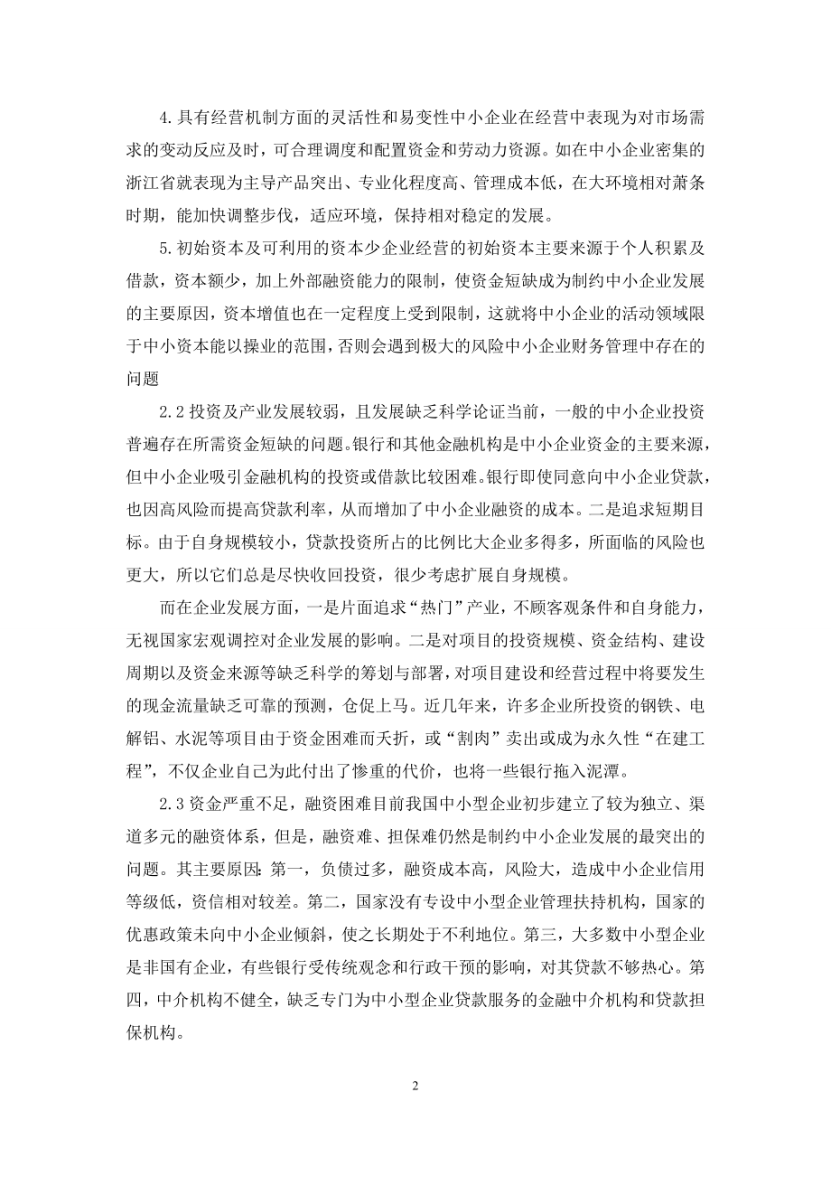 管理类毕业论文--中小企业管理问题与对策.docx_第2页