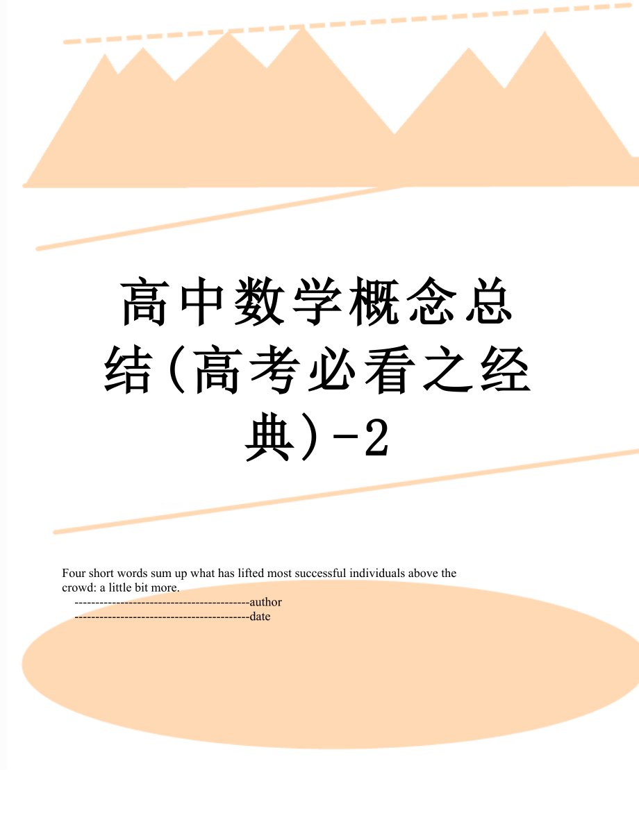 高中数学概念总结(高考必看之经典)-2.doc_第1页