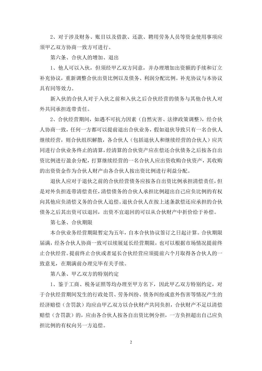 合伙创业合作协议书(精选多篇).docx_第2页