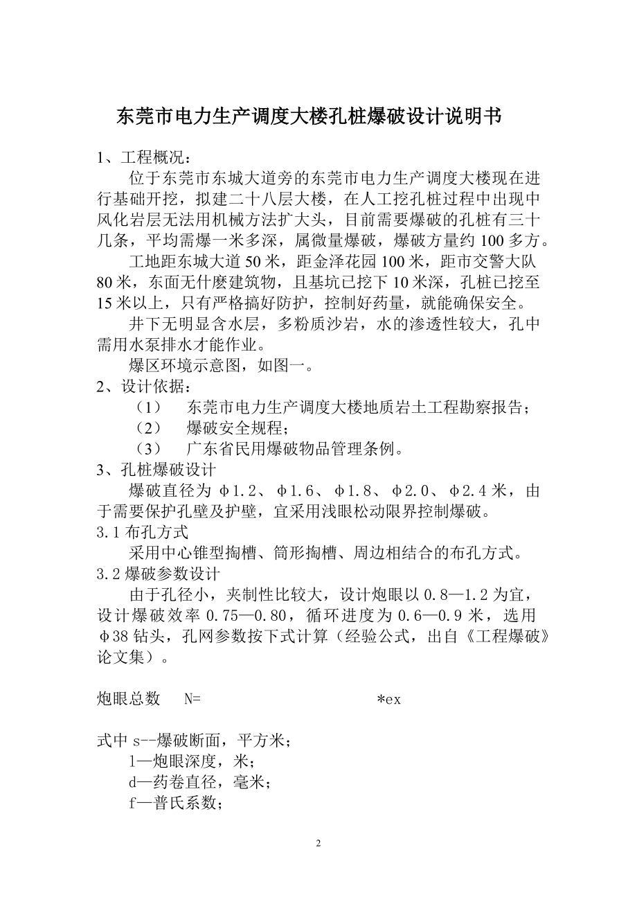 孔桩爆破设计说明农村建设施工.docx_第2页