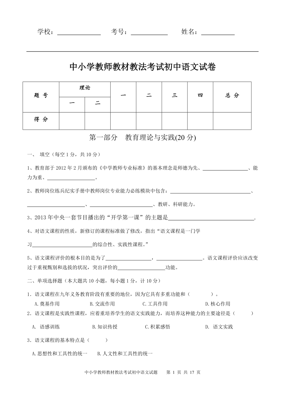 中小学教师教材教法考试初中语文试卷（附答案）.docx_第1页