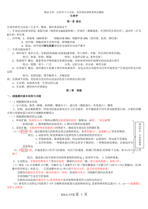 生理学基础知识考试重点.docx