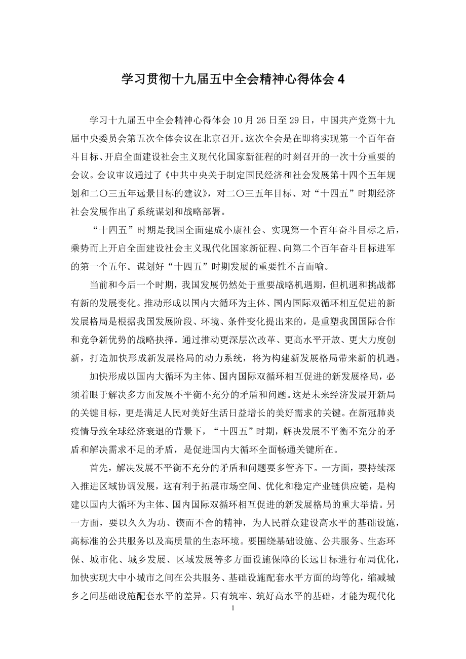 学习贯彻十九届五中全会精神心得体会4.docx_第1页