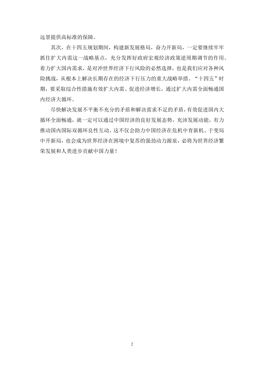 学习贯彻十九届五中全会精神心得体会4.docx_第2页